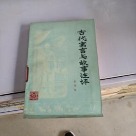 古代寓言與故事注評(píng)