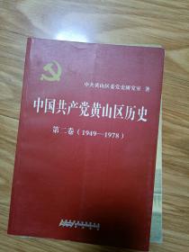 《中国共产党黄山区历史》 第二卷 （1949—1978）