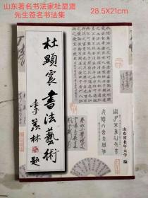 山东著名书法家《杜显震书法艺术》签名本