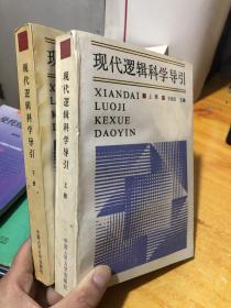 现代逻辑科学导引 上下册