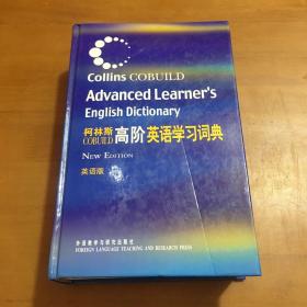 柯林斯COBUILD高阶英语学习词典：英语版