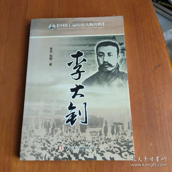 中国工运历史人物传略：李大钊