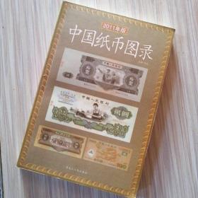 中国纸币图录(最新版)