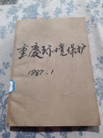 重庆环境保护（1987年合订本）