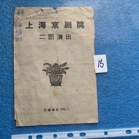 1963年  老戏单 天蟾舞台 上海京剧院 二团演出 三岔口 百花赠剑 乾坤圈 将相和