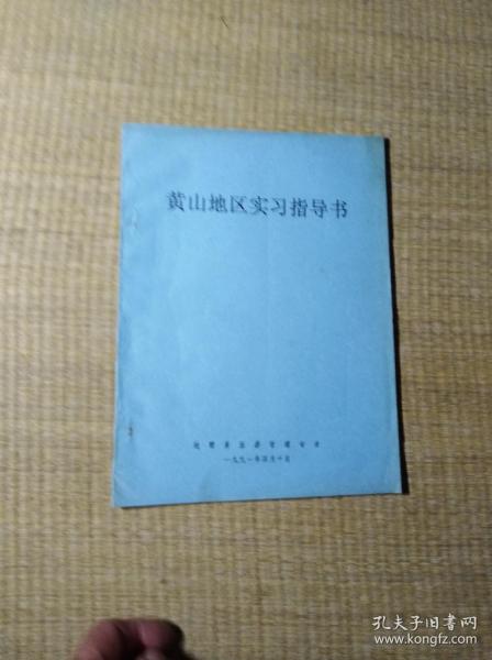 地理系旅游管理专业：黄山地区实习指导书【自然旧 书泛黄  无笔迹无划线 实物拍图 放心下单】