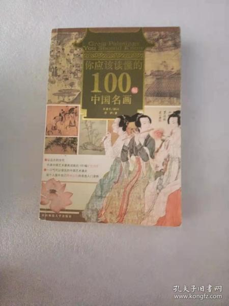 你应该读懂的100幅中国名画