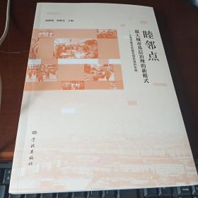 睦邻点 超大城市基层治理的新模式 上海市嘉定区嘉定镇街道的实践