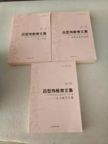 吕型伟教育文集（共四卷）