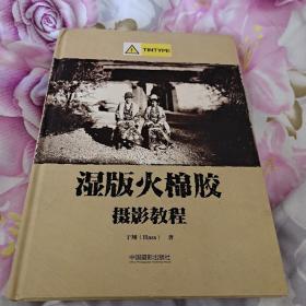 湿版火棉胶摄影教程（Tintype 部分）