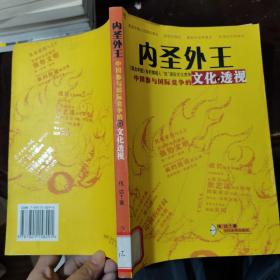 内圣外王：中国参与国际竞争的文化透视