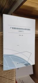 广西国际税收研究会研究报告（2017）