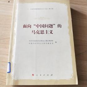 《当代中国马克思主义》论丛（第三辑）：面向“中国问题”的马克思主义