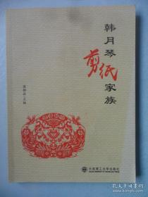 韩月琴剪纸家族