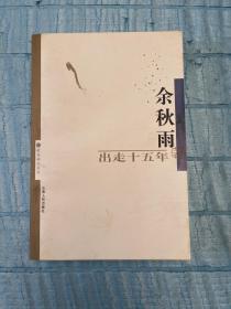 出走十五年