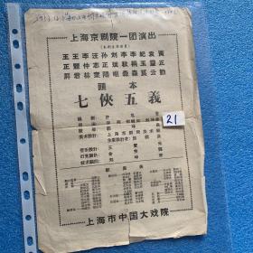 1957年 老京剧戏单 上海京剧院一团演出戏单 头本七侠五义