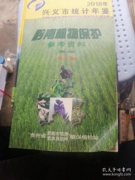 黔南植物保护参考资料第八集1990—2000