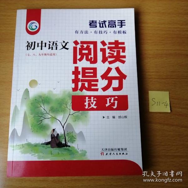 考试高手初中语文阅读提分技巧2021版中考辅导书教辅通用七八九年级复习资料