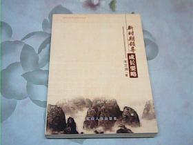 中国井冈山干部学院学术文库丛书：新时期领导成长要略