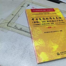 中日交流标准日本语：新版  词汇循环速记手抄本 初级 上.有字迹画线