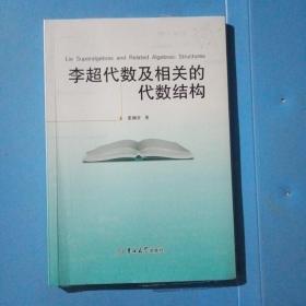 李超代数及相关的代数结构（英文版）