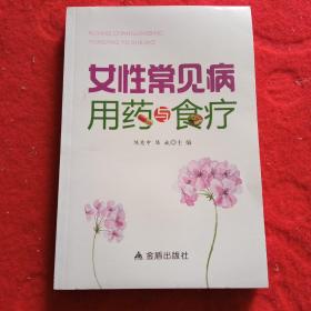 女性常见病用药与食疗