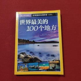 世界最美的100个地方