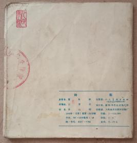 彩色连环画，聊斋《种梨》，人民美术出版社1981年一版一印，九五品。48开。