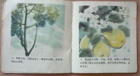 彩色连环画，聊斋《种梨》，人民美术出版社1981年一版一印，九五品。48开。