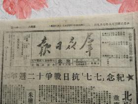 Bz989、1949-07-09，陕北延安，【群众日报】，第30号。向毛主席致敬。致朱总司令电。朱德讲话。延安纪念“七七”大会。北平举行二十万人纪念大会。