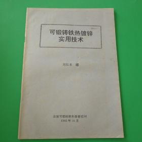 可锻铸铁热镀锌实用技术