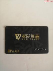 亚际贸易VIP会员卡1