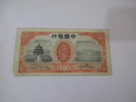 中国银行   伍圆  【 民国20年 （ 1931年）】