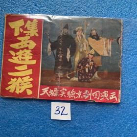1954年 老京剧戏单 天蟾实验京剧团 西游二猴 下集 小三王桂卿主演