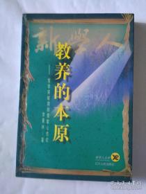 教养的本原——哲学突破期的儒家心性论