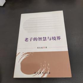 老子的智慧与境界(作者签赠本)