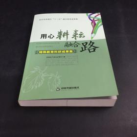 用心耕耘融合路——北京市西城区“十二五”融合教育成果集