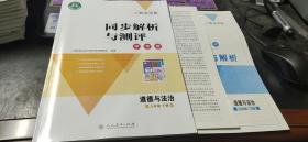 人教金学典　同步解析与测评　学考练　道德与法治　九年级下册+测评卷+答案与解析