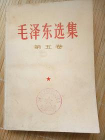 毛泽东选集第五卷（有成品检验合格证）