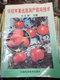 华冠苹果优质高产栽培技术