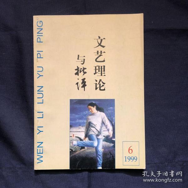 文艺理论与批评 1999.6
建国50年文艺历程。亚东版古典小说与新文化运动。关于表现工人阶级的主题。辉煌颤栗的生命感动
——读李英新著《黄昏与黎明》文艺批评家研究
论梁胜明的文艺理论批评澳门文艺研究
论澳门文学的兼容性
综述
近十年台湾散文新观察。一序村兴新作《魂归京都——关露传》。赋戏曲程式以新的生命