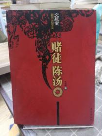 赌徒陈汤