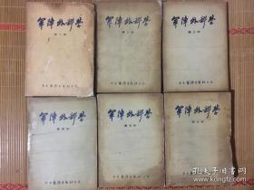 军阵外科学全6册一套