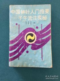 中国神针入门指要——子午流注探秘