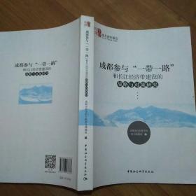 成都参与“一带一路”和长江经济带建设的战略与对策研究