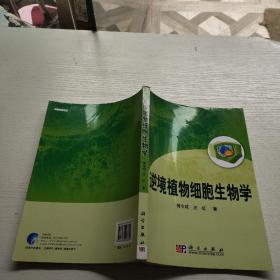 逆境植物细胞生物学 作者签名本