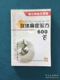 肢体痛症验方600首