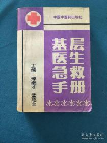 基层医生急救手册