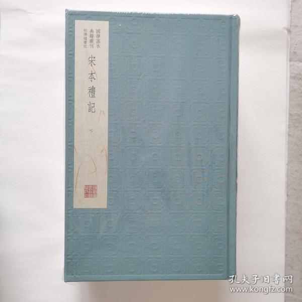 国学基本典籍丛刊：宋本礼记（典藏版，全三册）