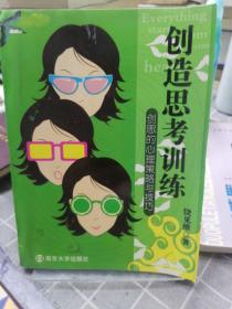 创造思考训练：创思的心理策略与技巧